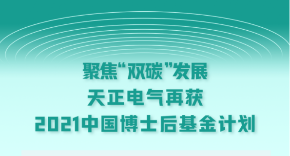 聚焦“双碳”发展，LETOU国际米兰电气再获2021中国博士后基金计划